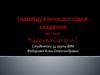 Індивідуальне дослідне завдання на тему “Церква Сатани “. Лекція 2.5