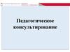 Педагогическое консультирование. Типы и модели профессионального консультирования