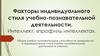 Факторы индивидуального стиля учебно-познавательной деятельности. Интеллект, профиль интеллекта