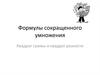 Формулы сокращенного умножения. Квадрат суммы и квадрат разности