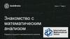Знакомство с математическим анализом. Разделы и сущности математического анализа