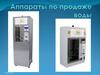 Аппараты по продаже воды
