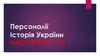 Персоналії. Історія України. Підготовка до ЗНО