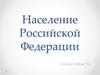 Население Российской Федерации