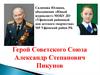 Герой Советского Союза Александр Степанович Пикунов
