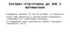 Експрес-підготовка до ЗНО з математики