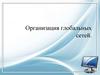 Организация глобальных сетей