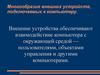 Многообразие внешних устройств, подключаемых к компьютеру