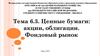 Ценные бумаги: акции, облигации. Фондовый рынок. Тема 6.3