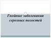 Гнойные заболевания серозных полостей