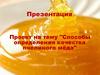 Способы определения качества пчелиного мёда
