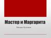 Роман «Мастер и Маргарита» Михаила Афанасьевича Булгакова