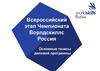 Всероссийский этап Чемпионата Ворлдскиллс Россия. Основные тезисы деловой программы