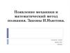 Появление механики и математический метод познания. Законы И.Ньютона