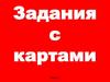 Задания с картами