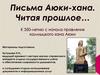 Письма Аюки-хана