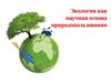 Экология как научная основа природопользования
