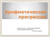 Арифметическая прогрессия