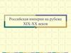 Российская империя на рубеже XIX-XX веков