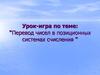 Перевод чисел в позиционных системах счисления