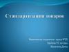 Стандартизация товаров