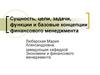 Сущность, цели, задачи, функции и базовые концепции финансового менеджмента. Лекция 1