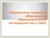 Нормативно-правовое обеспечение образовательной интеграции лиц с ОВЗ