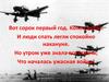 22 июня 1941 года - началась ужасная война