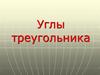 Углы треугольника