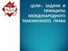Цели, задачи и принципы международного таможенного права