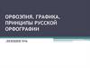 Орфоэпия. Графика. Принципы русской орфографии