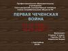 Первая чеченская война (11.12.1994 г. – 31.08.1996 г.)