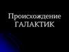 Происхождение галактик