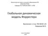 Глобальная динамическая модель Форрестера