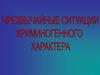 Чрезвычайные ситуации криминогенного характера