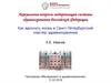 Актуальные вопросы модернизации системы здравоохранения Российской Федерации