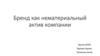 Бренд как нематериальный актив компании