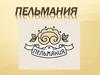 Бизнес-план Пельмания с.Петелино