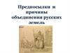 Предпосылки и причины объединения русских земель