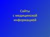 Сайты с медицинской информацией