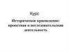 Историческое краеведение. Проектная и исследовательская деятельность