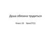Душа обязана трудиться. Класс:10