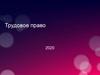 Трудовое право