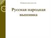 Русская народная вышивка