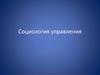 Социология управления. Лекция 1
