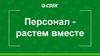 Персонал - растем вместе