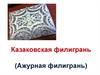 Казаковская филигрань (Ажурная филигрань)