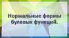 Нормальные формы булевых функций