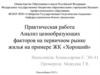 Анализ ценообразующих факторов на первичном рынке жилья на примере ЖК «Хороший»