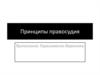 Принципы правосудия